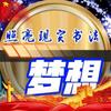 梦想照亮现实书法（酒店推广达人）头像