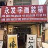 南阳市永发字画装裱工作室头像