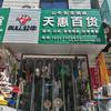 天惠百货(乐乡大道店)头像