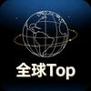全球盘点 Top头像