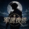 军武夜谈头像
