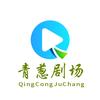青葱剧场头像