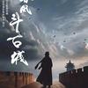野火春风斗古城头像