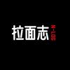 拉面志头像
