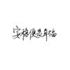 诚信赢天下HW头像