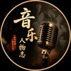 乐坛传奇头像