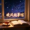 晚风故事馆头像