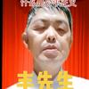 豐先生头像