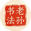 老孙讲书法头像