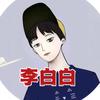 李白白吖头像