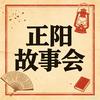 正阳故事会头像