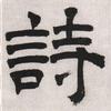 安辉书法头像