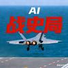 AI战史局头像