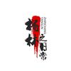 杨林的日常生活头像