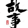 平凡人故事头像