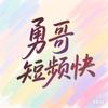 勇哥短频快头像