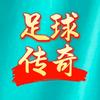足球传奇头像
