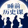 睡前历史课头像