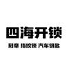 四海开锁头像