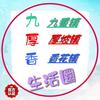 九厚香生活圈头像