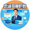 忠诚哥聊职教头像