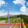 自驾缘行头像