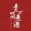 青简煮酒头像