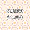 下饭剧影视头像