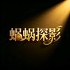 蜗蜗探影头像