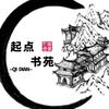 起点书苑头像