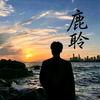 鹿聆影视头像