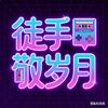 徒手敬岁月头像
