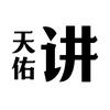 天佑讲电影头像