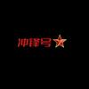 🇨🇳冲锋号头像