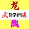 舞挥乾坤头像