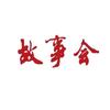 姑苏老刘故事汇头像