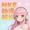 NKe解说头像