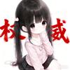 “许念”（冲500粉）头像