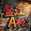 惠来A松头像