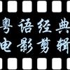 粤语经典电影剪辑头像