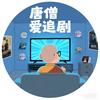 唐僧爱追剧头像