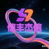 信丰杰信头像