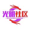 光明社区头像