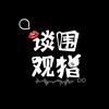 一萌先生｜谈围观指头像