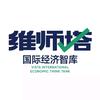 维师塔国际经济智库头像
