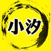 小汐科普头像