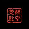 觉醒殿堂头像