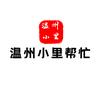 温州小里帮忙头像