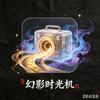 幻影时光机头像
