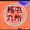 九州（徐董）头像